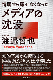 情弱すら騙せなくなったメディアの沈没
