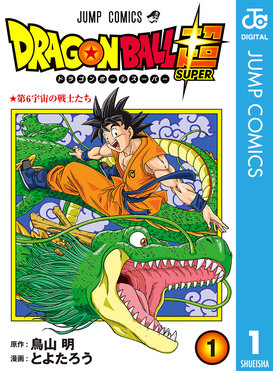 ドラゴンボール超の漫画を全巻無料で読めるか調査！マンガアプリの配信