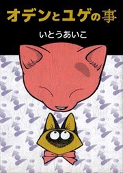 オデンとユゲの事