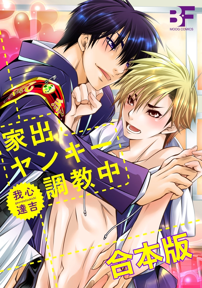 家出ヤンキー調教中 【合本版】