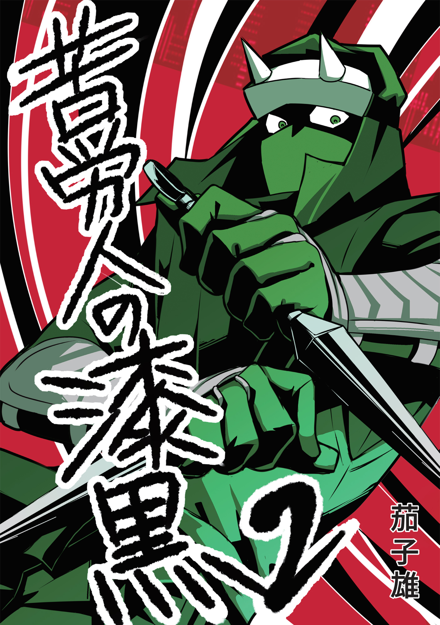 苦労人の漆黒　2