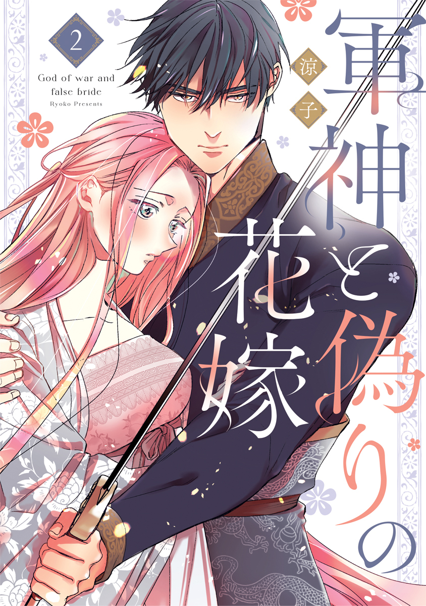 軍神と偽りの花嫁【単行本版】 2巻