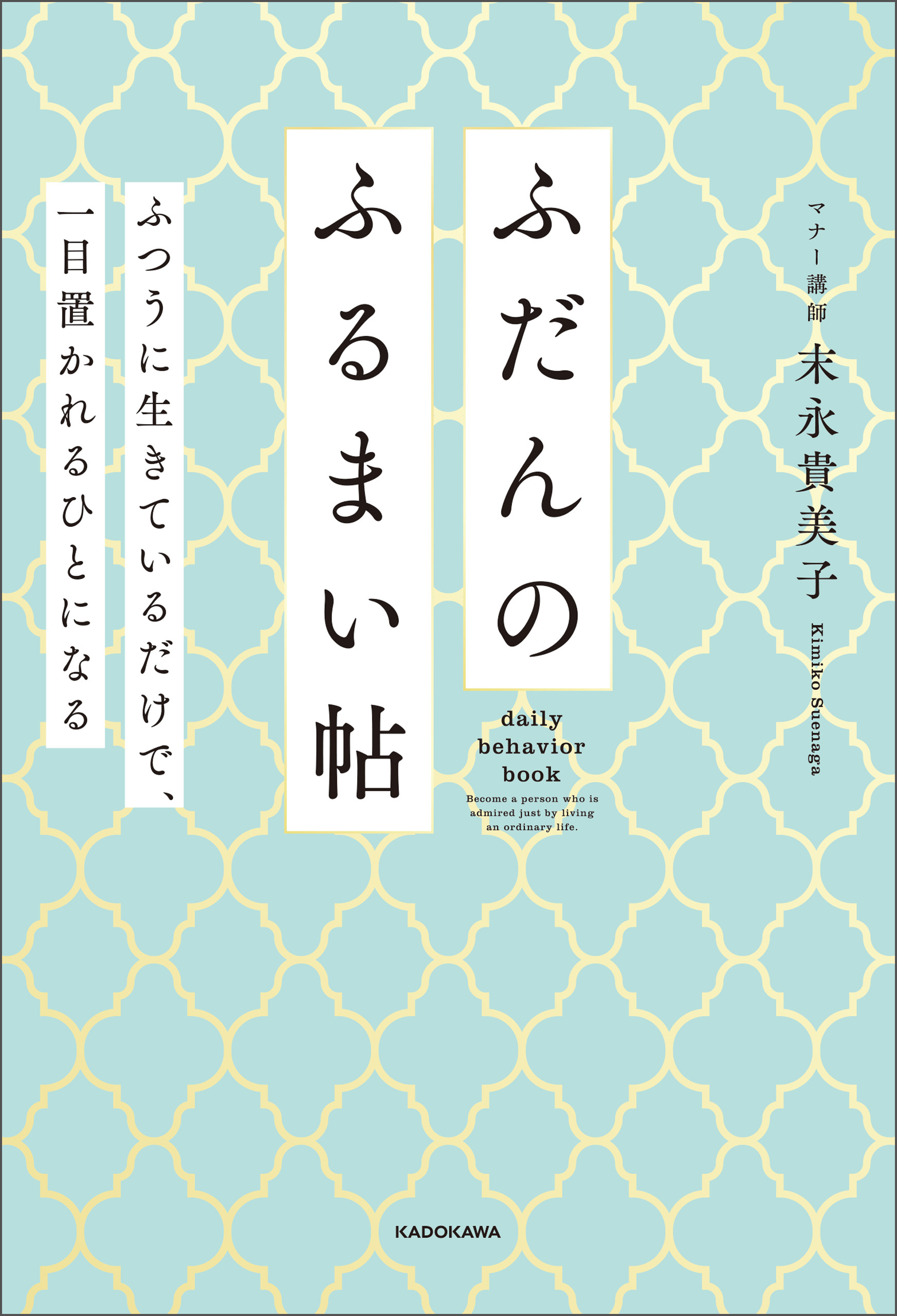 ふだんのふるまい帖　ふつうに生きているだけで、一目置かれるひとになる