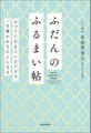 ふだんのふるまい帖 ふつうに生きているだけで、一目置かれるひとになる