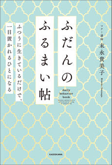 ふだんのふるまい帖 ふつうに生きているだけで、一目置かれるひとになる