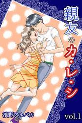 親友のカ・レ・シ 第1巻