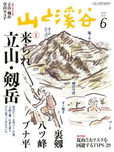 山と溪谷 2015年6月号