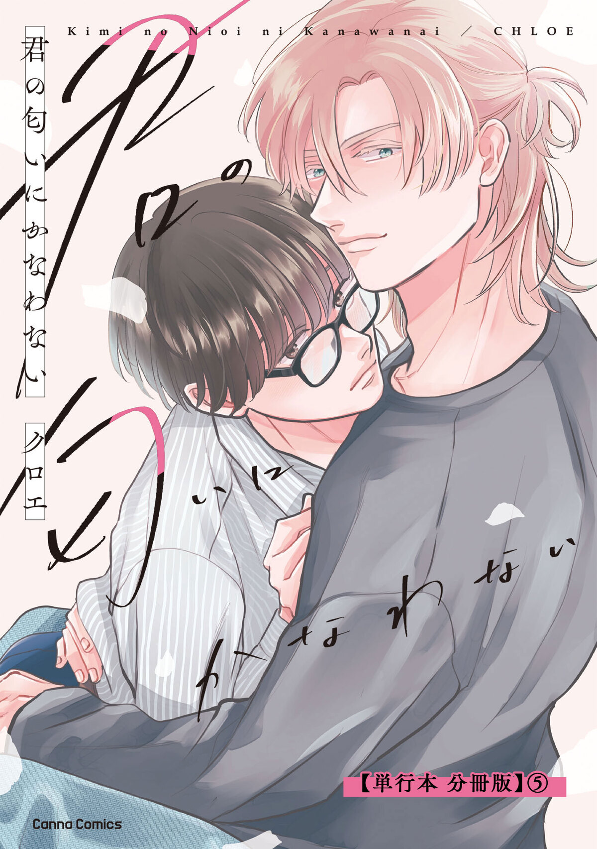 君の匂いにかなわない【単行本 分冊版】