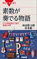 素数が奏でる物語 2つの等差数列で語る数論の世界