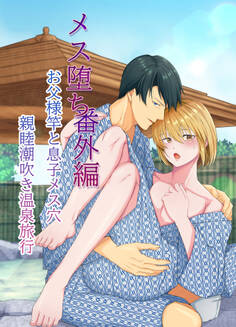 メス堕ち 番外編 お父様竿と息子メス穴 親睦潮吹き温泉旅行