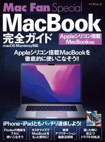 Mac Fan Special MacBook完全ガイド・ Appleシリコン搭載MacBook・macOS Monterey対応