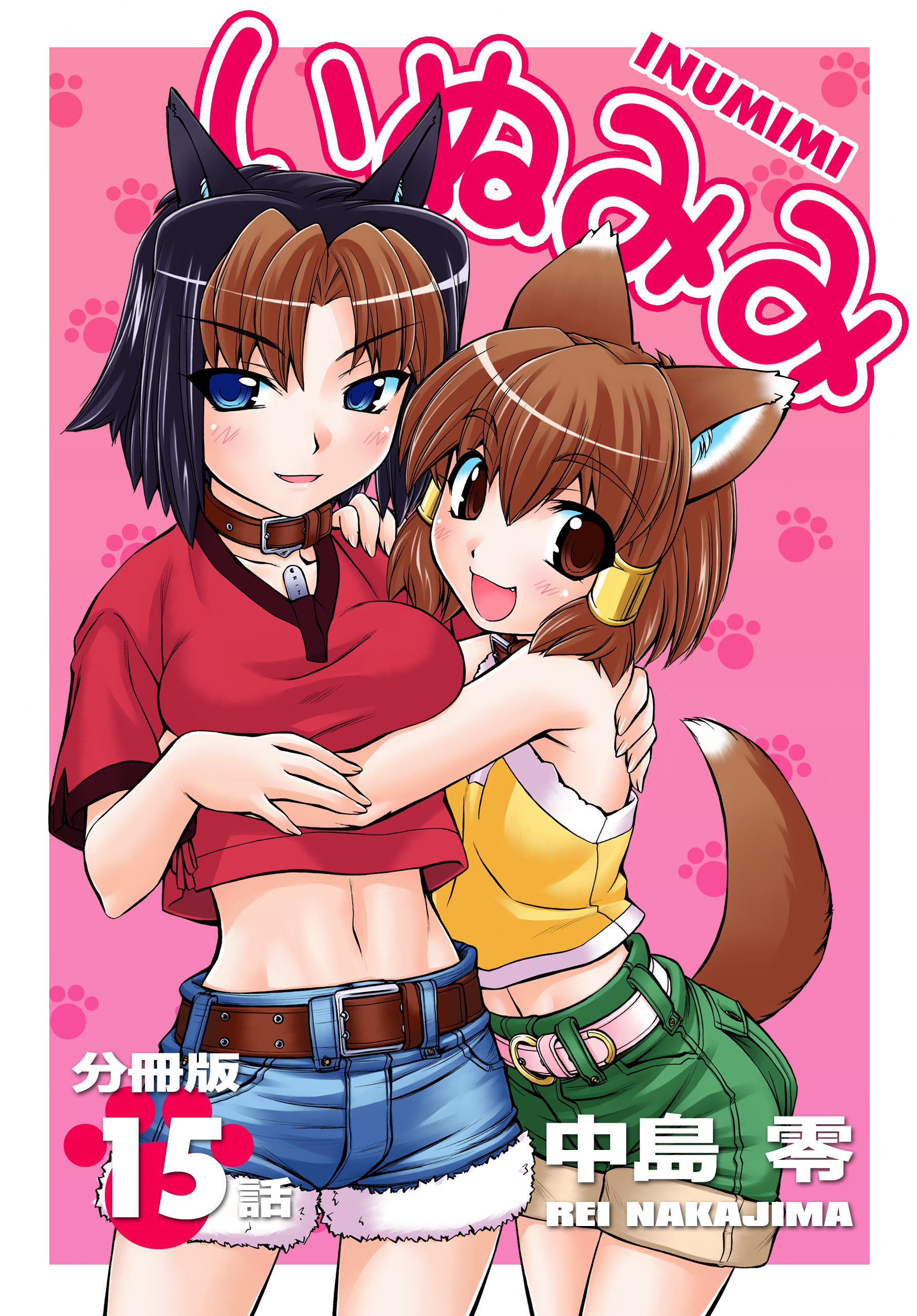 いぬみみ【分冊版】（15）