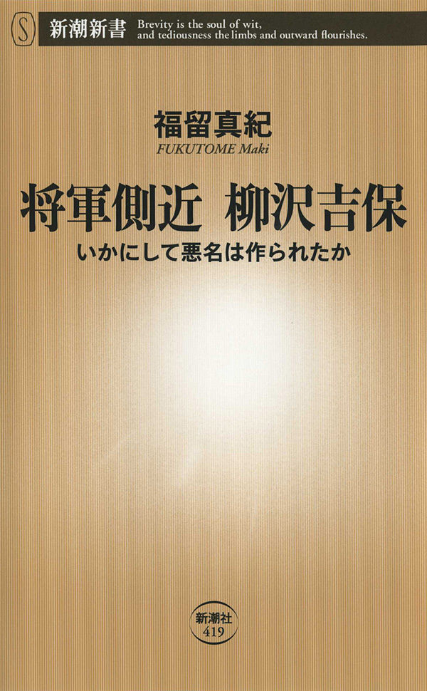 将軍側近 柳沢吉保―いかにして悪名は作られたか―