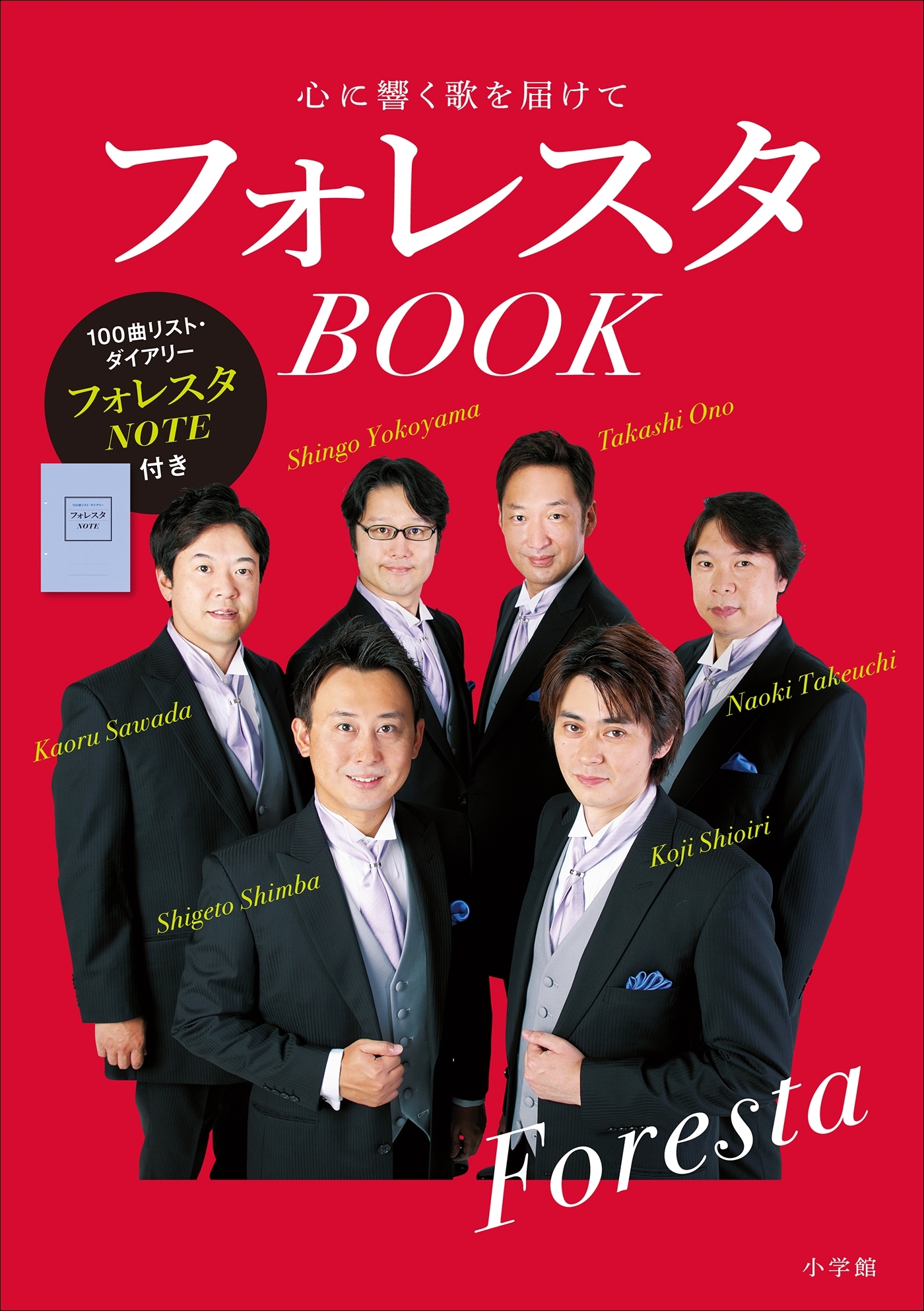 フォレスタＢＯＯＫ　～心に響く歌を届けて～