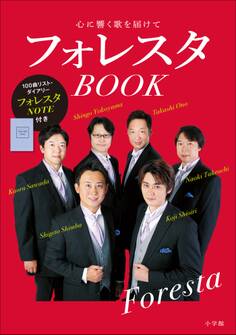 フォレスタBOOK ~心に響く歌を届けて~
