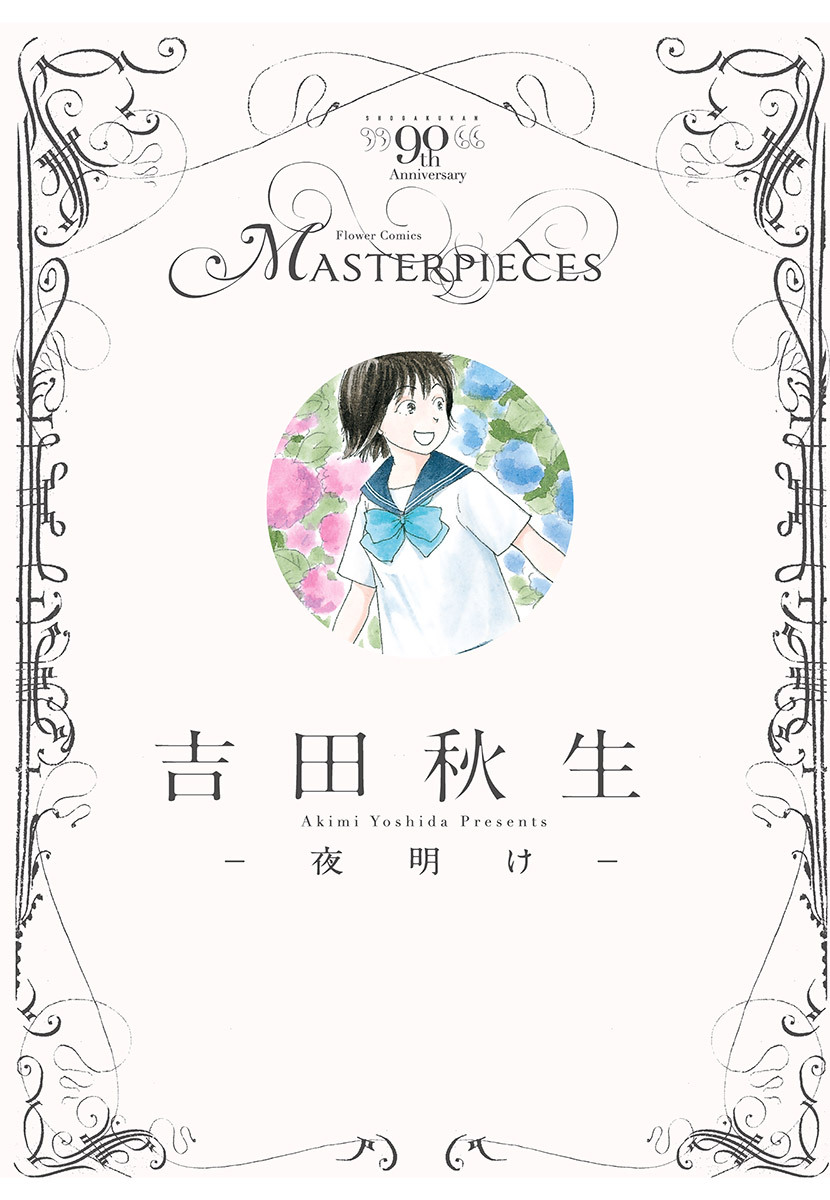 【期間限定　試し読み増量版　閲覧期限2026年8月10日】吉田秋生－夜明け－