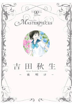 【期間限定 試し読み増量版 閲覧期限2026年8月10日】吉田秋生-夜明け-