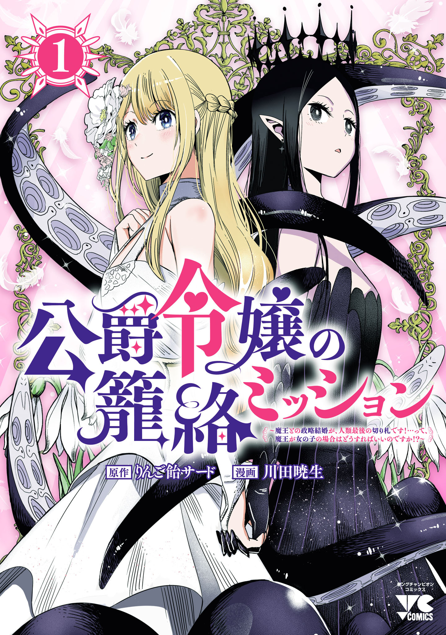 公爵令嬢の籠絡ミッション～魔王との政略結婚が、人類最後の切り札です！…って、魔王が女の子の場合はどうすればいいのですか！？～