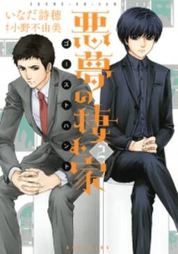 悪夢の棲む家 ゴーストハント 2 無料 試し読みなら Amebaマンガ 旧 読書のお時間です