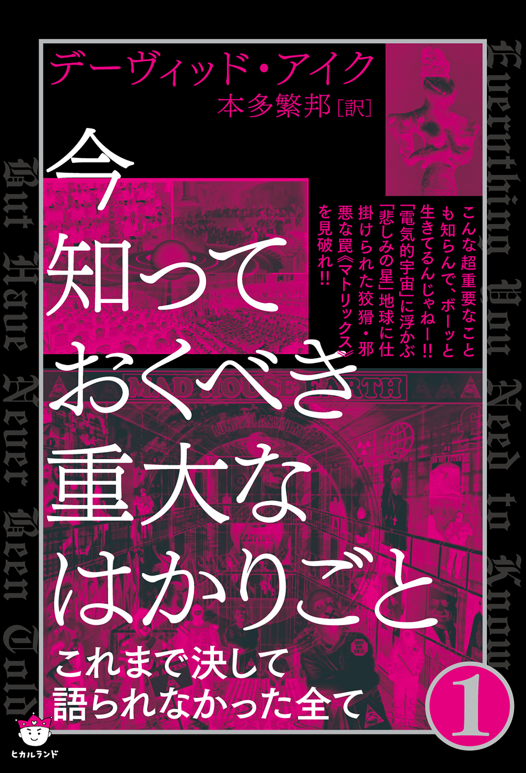 今知っておくべき重大なはかりごと1