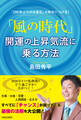「風の時代」開運の上昇気流に乗る方法