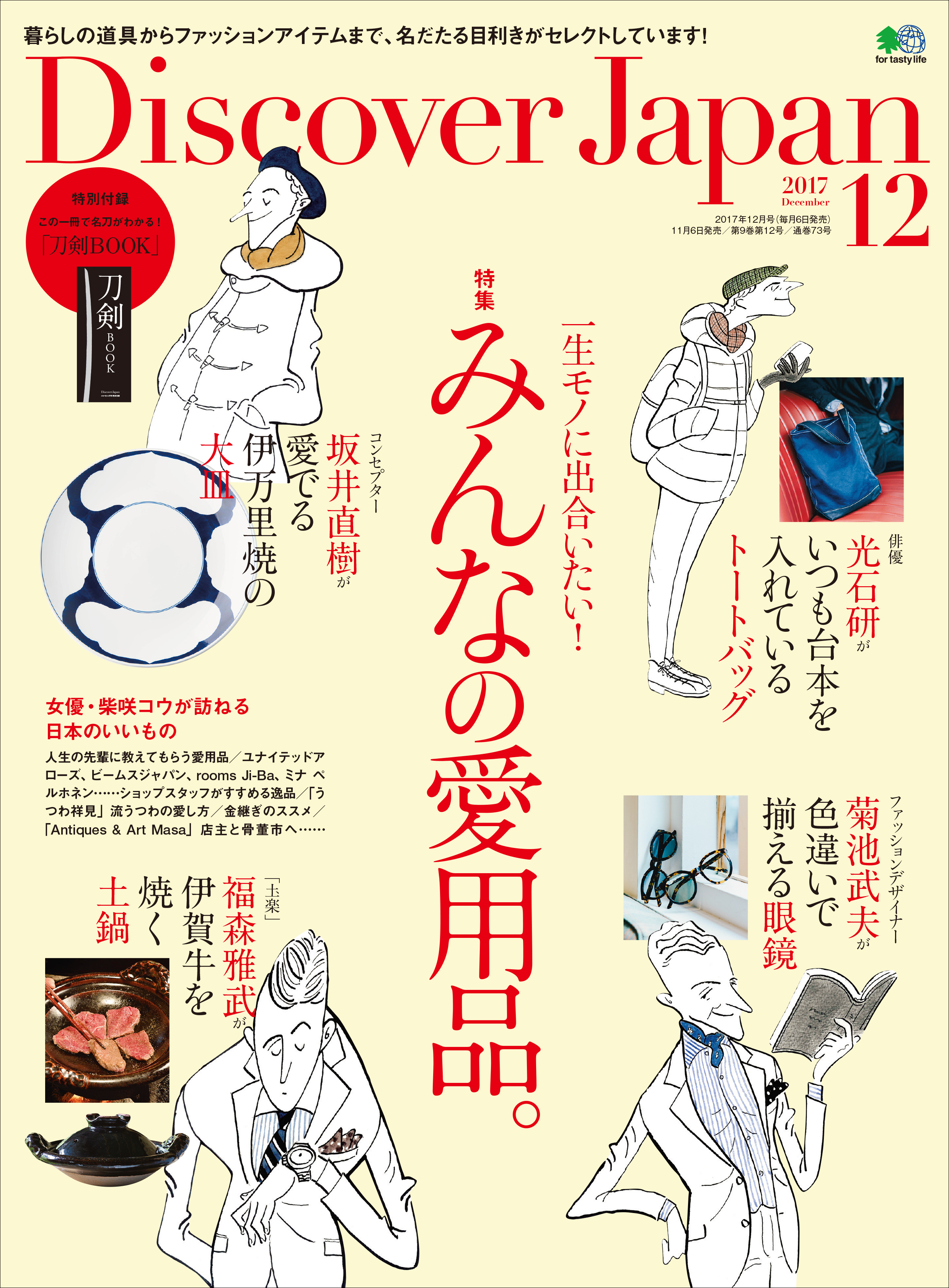 Discover Japan 2017年12月号「一生モノに出合いたい！みんなの愛用品。」