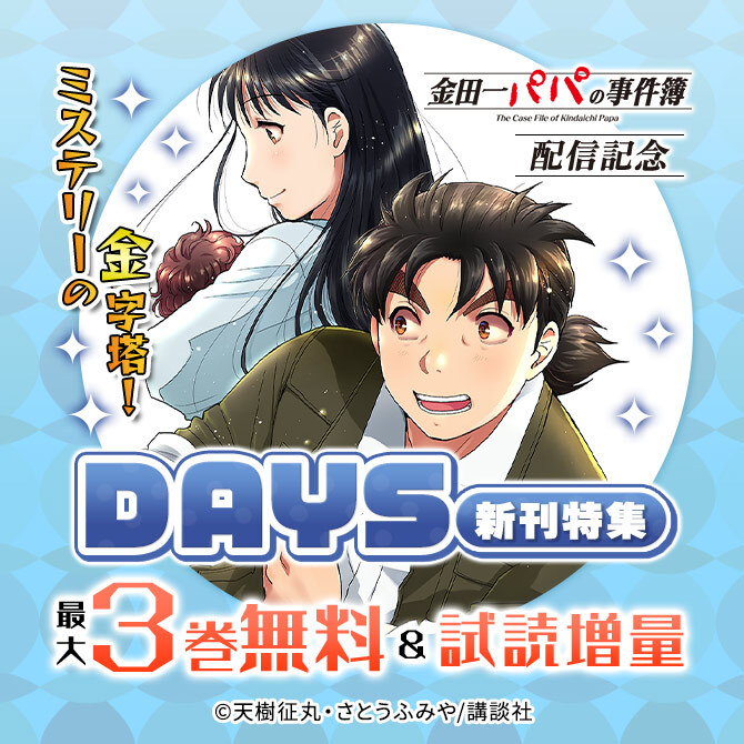 ミステリーの金字塔!『金田一パパの事件簿』配信記念DAYS新刊特集