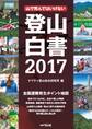 登山白書2017