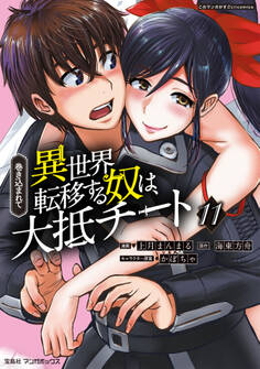 巻き込まれて異世界転移する奴は、大抵チート (11)