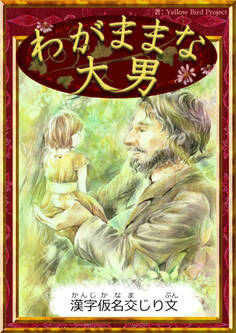わがままな大男 【漢字仮名交じり文】