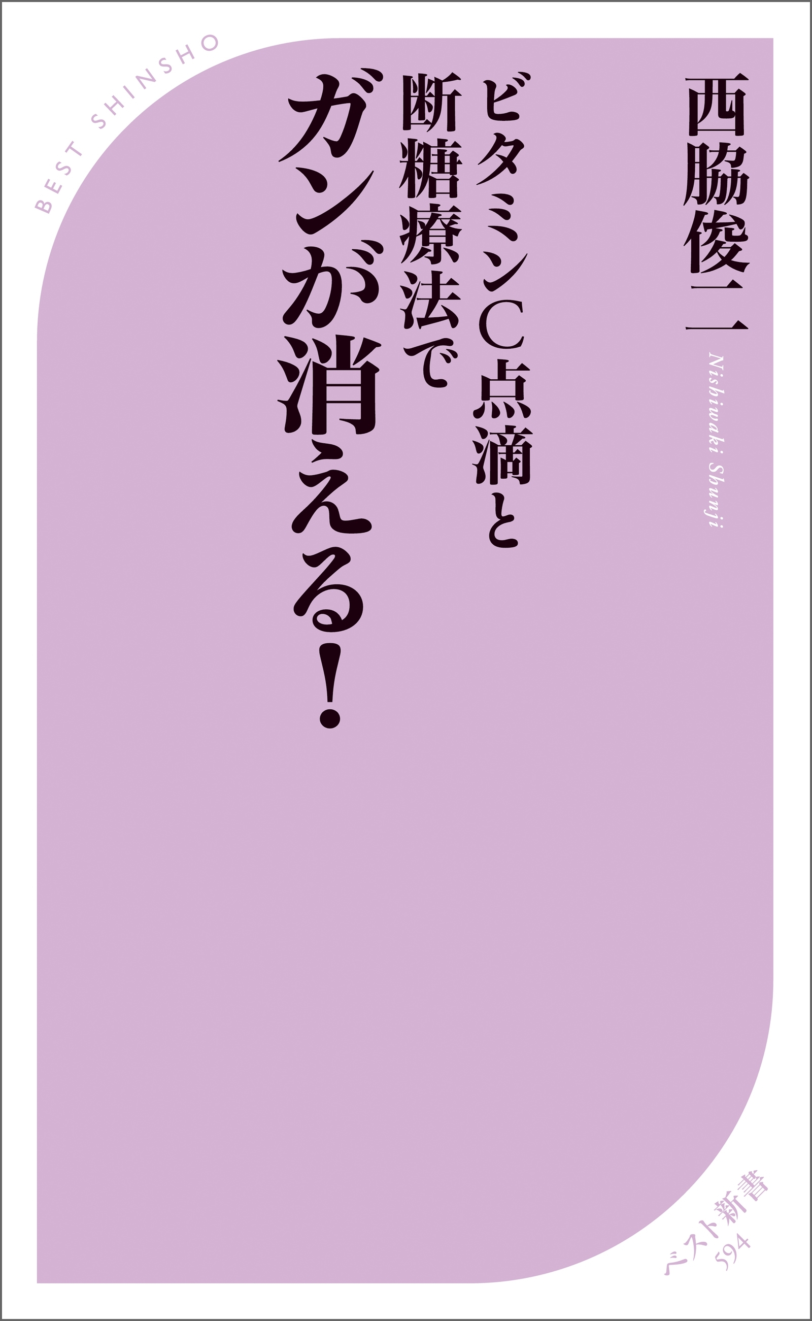 ビタミンC点滴と断糖療法でガンが消える！