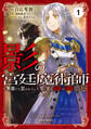 【期間限定 無料お試し版】影の宮廷魔術師 1 ~無能だと思われていた男、実は最強の軍師だった~