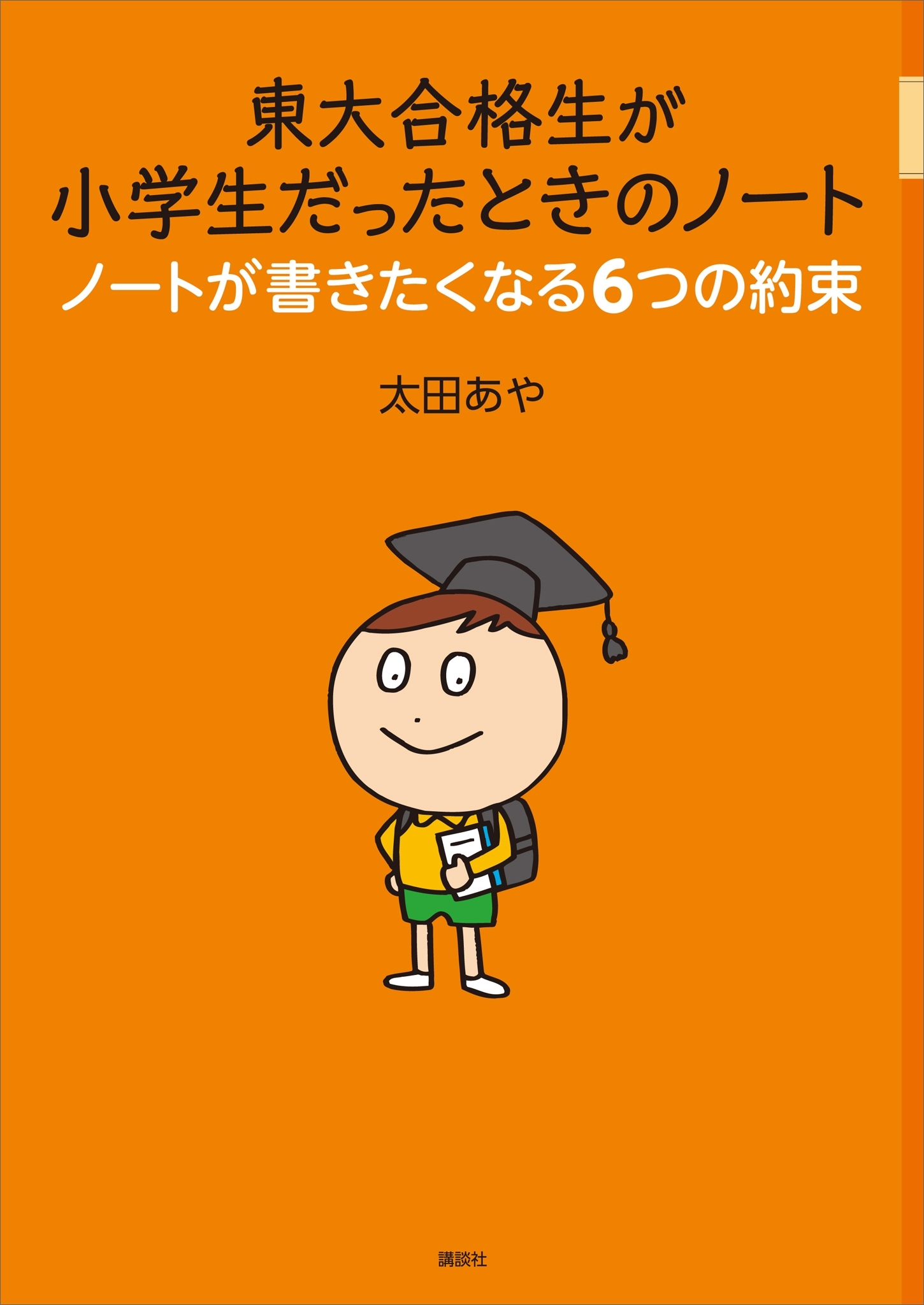 東大合格生が小学生だったときのノート　ノートが書きたくなる６つの約束