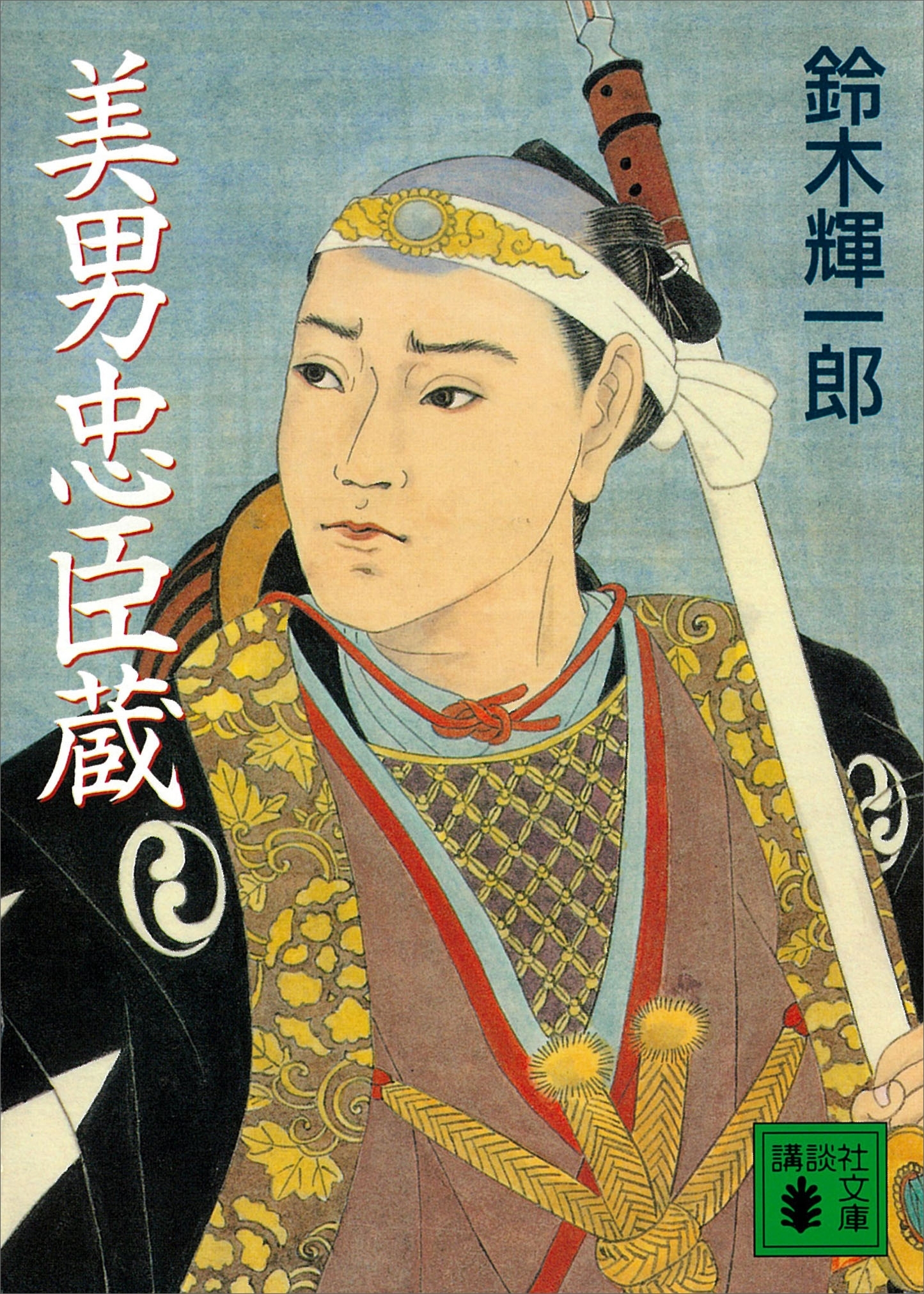 美男忠臣蔵