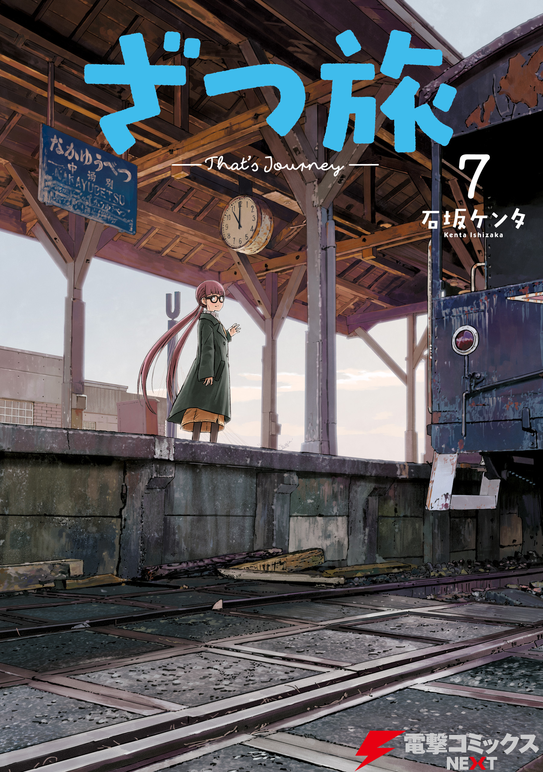 ざつ旅-That's Journey- ７