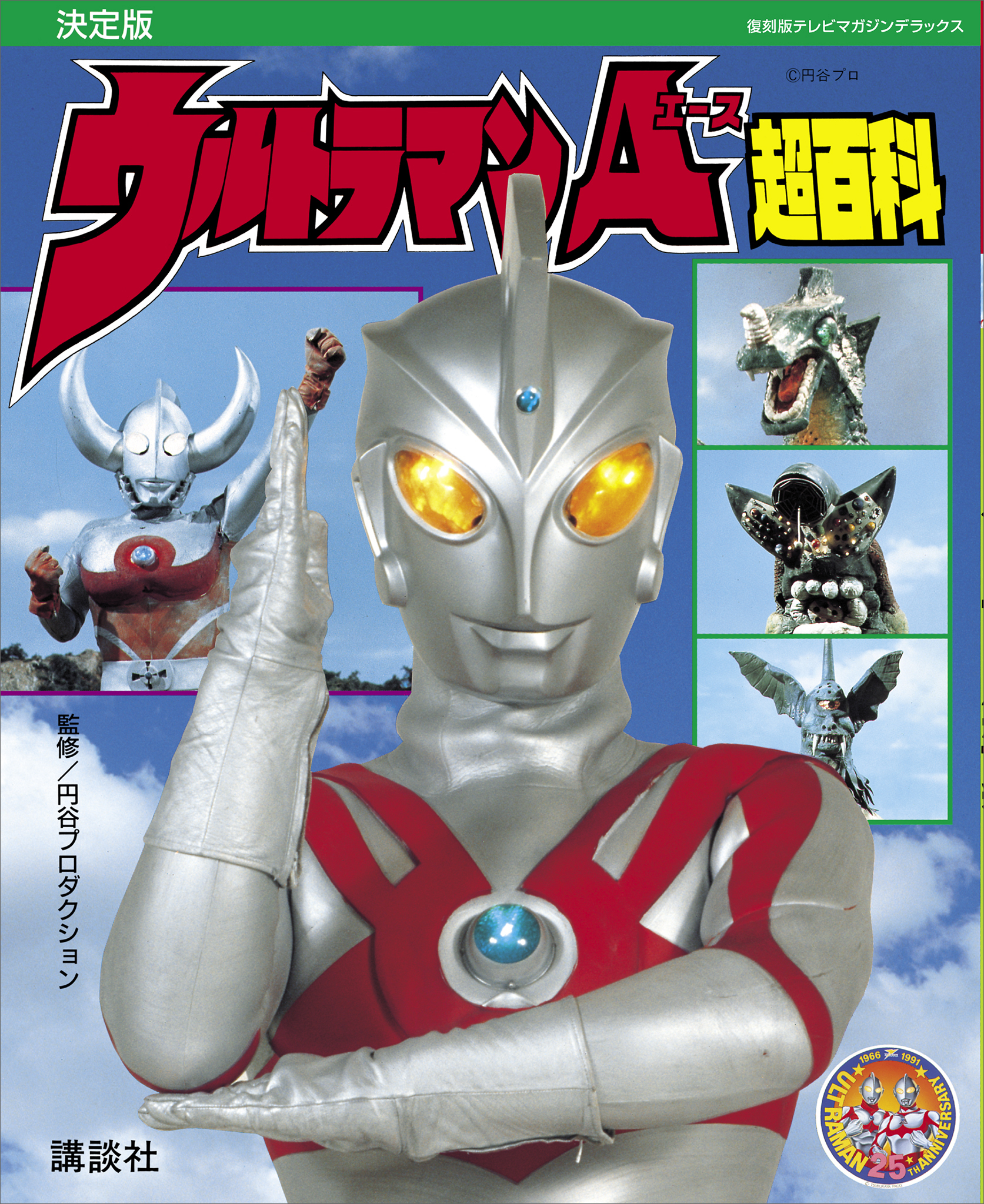 復刻版テレビマガジンデラックス　決定版　ウルトラマンＡ超百科