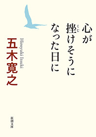 心が挫けそうになった日に（新潮文庫）