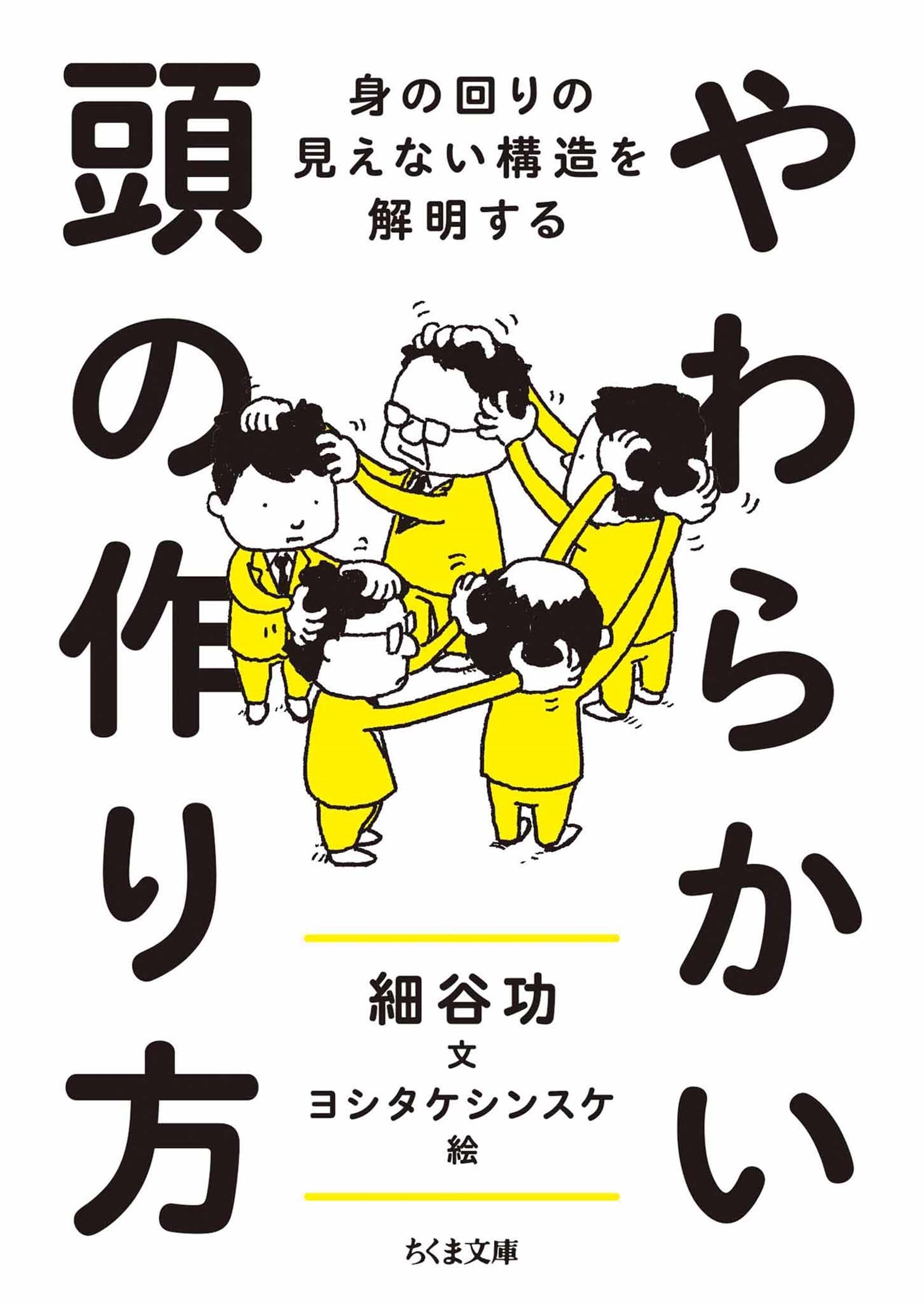 やわらかい頭の作り方　――身の回りの見えない構造を解明する