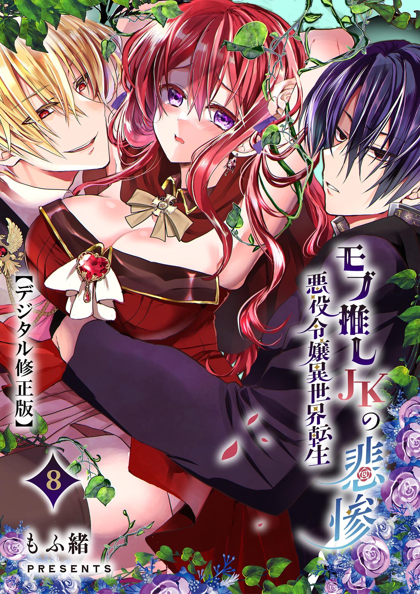 モブ推しJKの悪役令嬢異世界転生 ～悲惨～【デジタル修正版】8