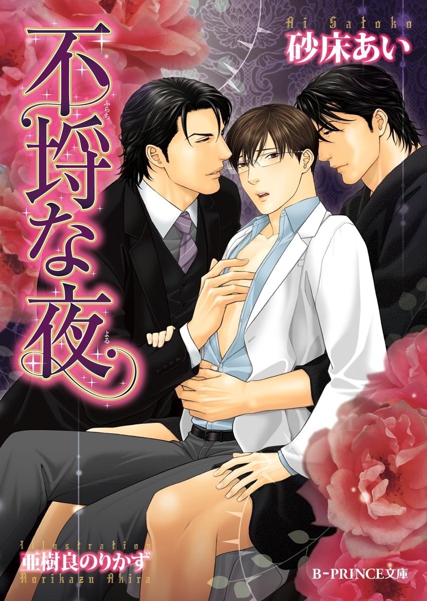 不埒な夜【イラスト入り】