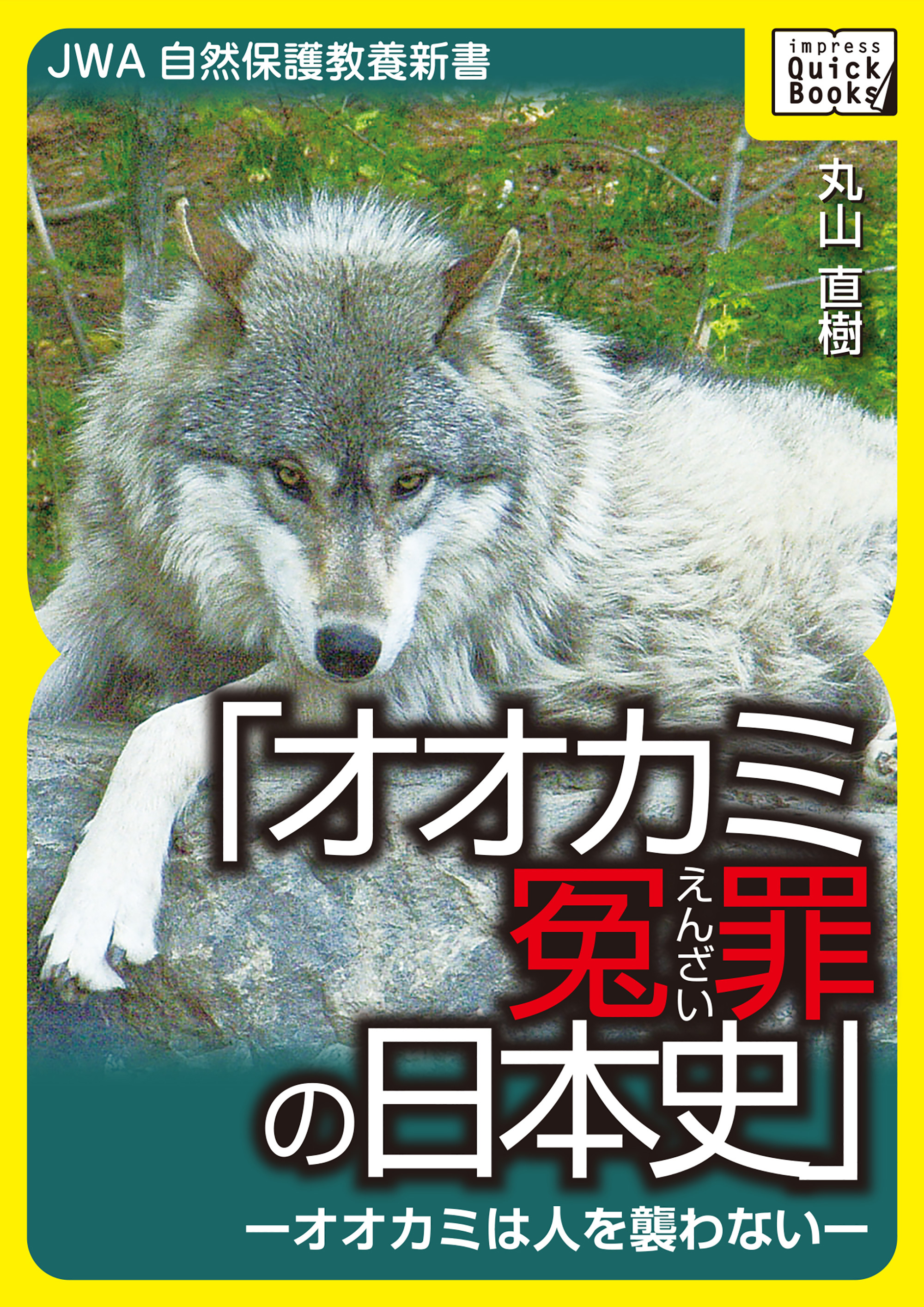 オオカミ冤罪の日本史―オオカミは人を襲わない―