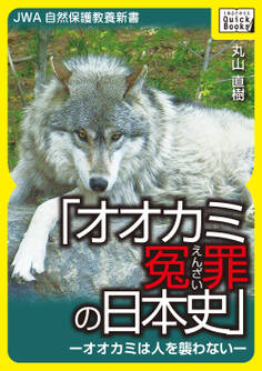 オオカミ冤罪の日本史―オオカミは人を襲わない―