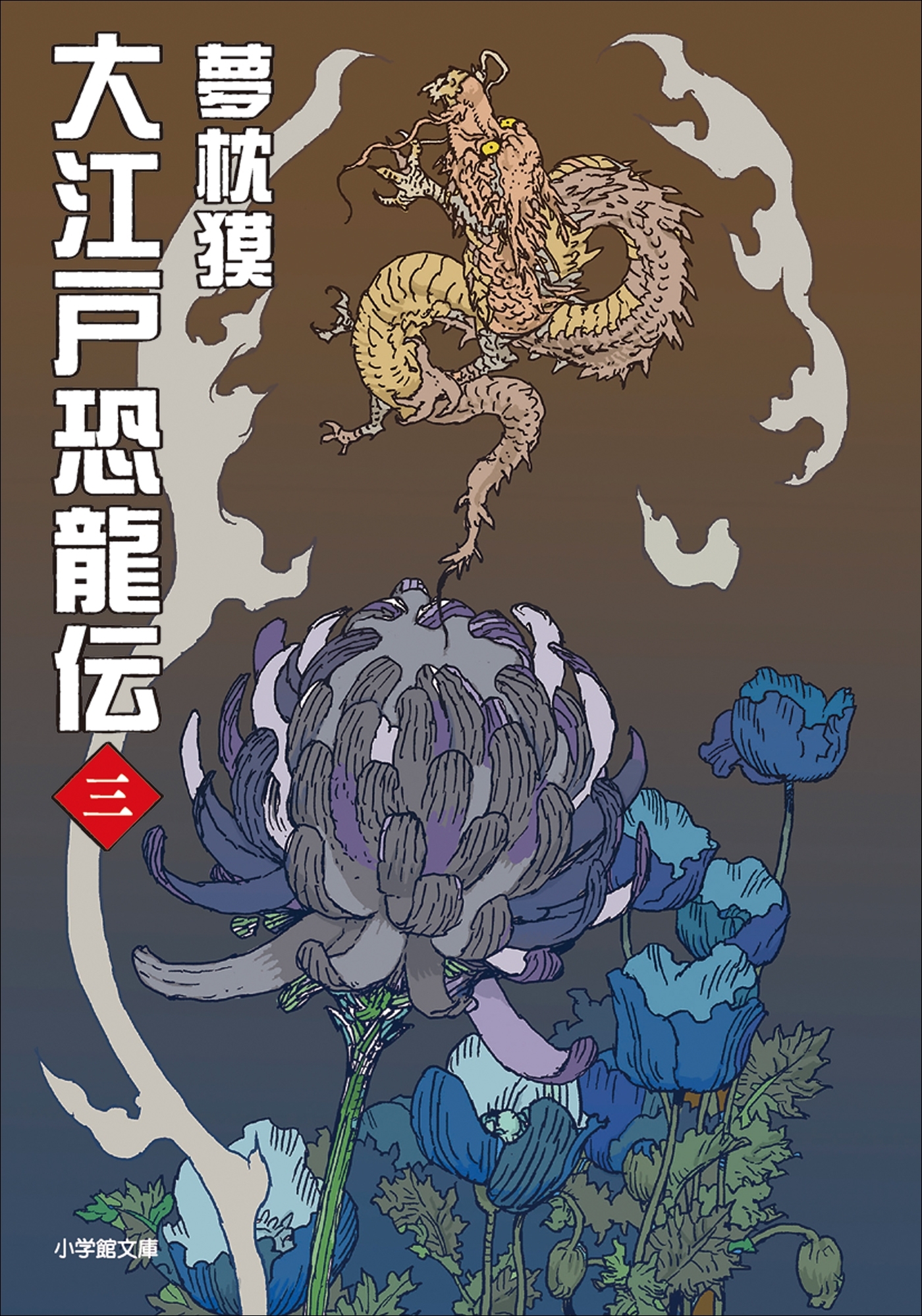 大江戸恐龍伝 三