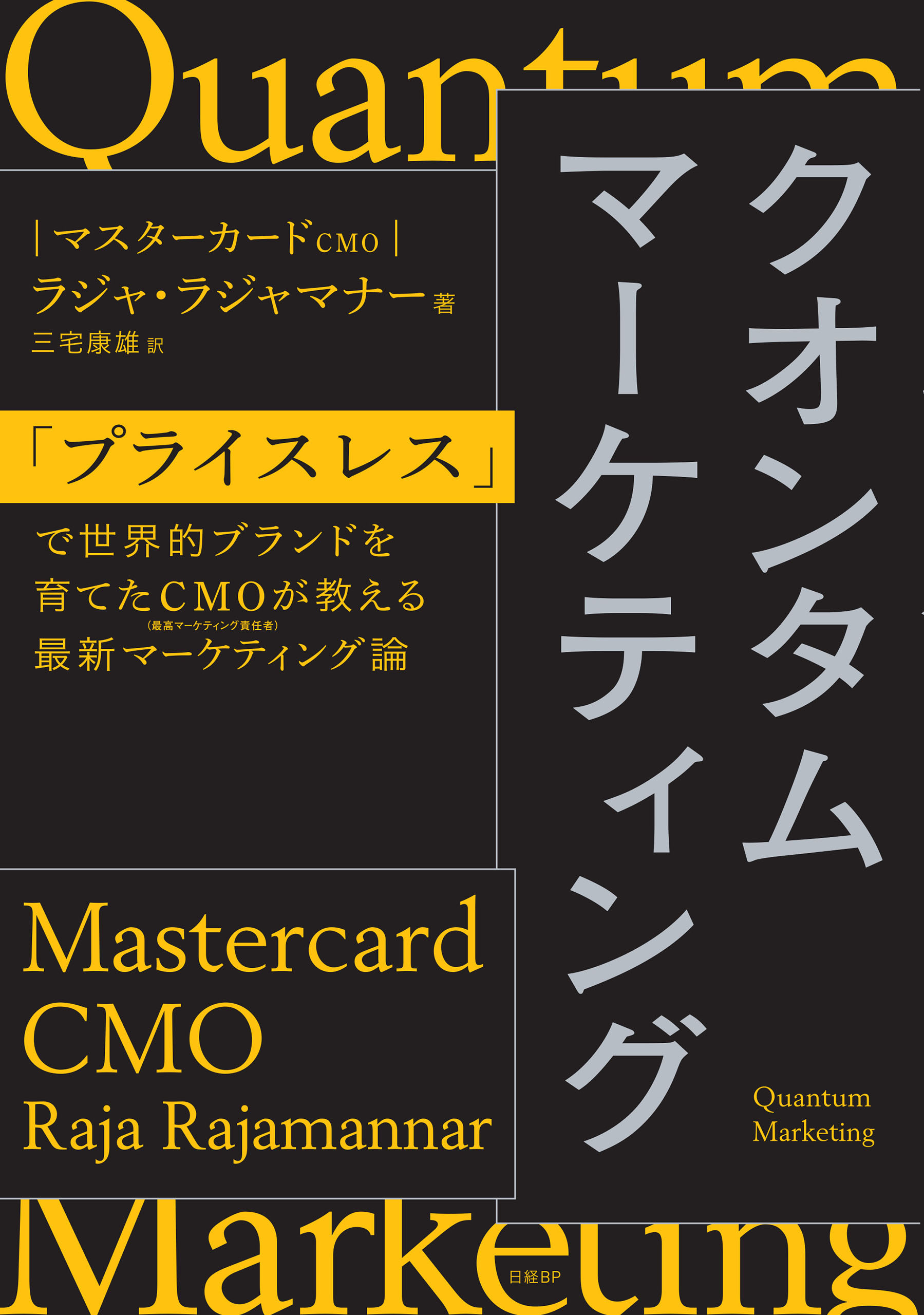 クオンタムマーケティング　「プライスレス」で世界的ブランドを育てたＣＭＯが教える最新マーケティング論