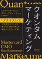 クオンタムマーケティング 「プライスレス」で世界的ブランドを育てたCMOが教える最新マーケティング論