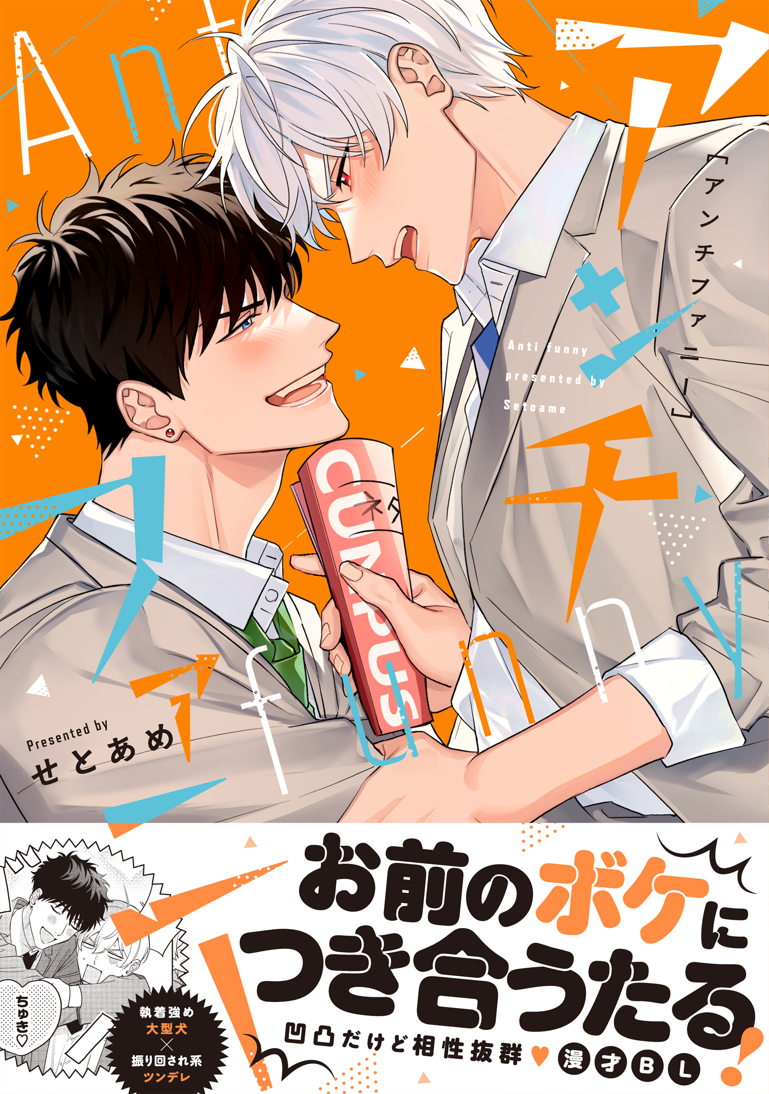 アンチファニー【単行本版】