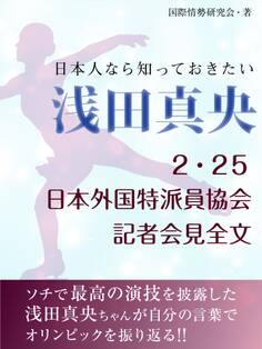 日本人なら知っておきたい 浅田真央 2・25日本外国特派員協会記者会見全文