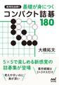 実用性抜群! 基礎が身につくコンパクト詰碁180
