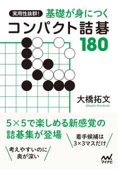 実用性抜群! 基礎が身につくコンパクト詰碁180
