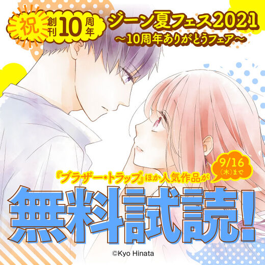 ジーン夏フェス21 10周年ありがとうフェア 第1弾 無料マンガキャンペーン Amebaマンガ 旧 読書のお時間です ジーン夏フェス21 10周年ありがとうフェア 第1弾 無料マンガキャンペーン Amebaマンガ 旧 読書のお時間です